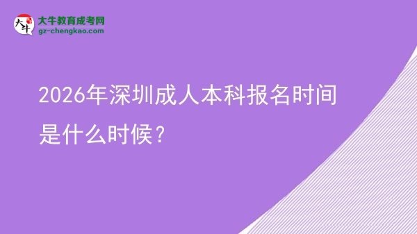 2026年深圳成人本科報名時間是什么時候？圖片