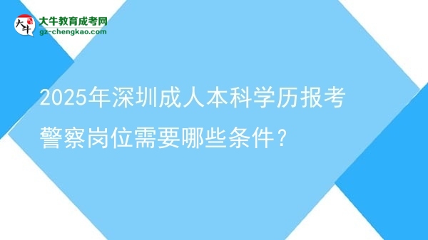 2025年深圳成人本科學(xué)歷報考警察崗位需要哪些條件？圖片