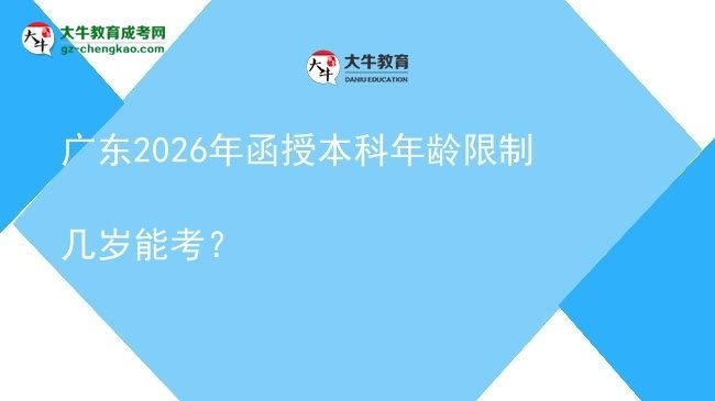 廣東2026年函授本科年齡限制幾歲能考？圖片