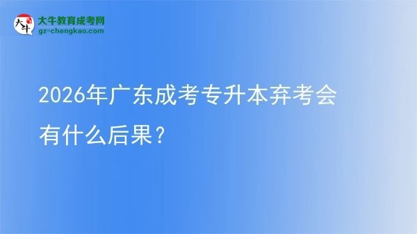 2026年廣東成考專升本棄考會有什么后果？圖片