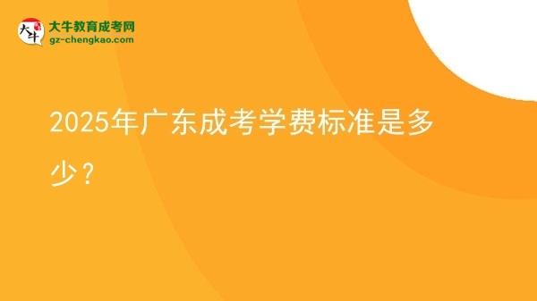 2025年廣東成考學(xué)費標(biāo)準(zhǔn)是多少？圖片