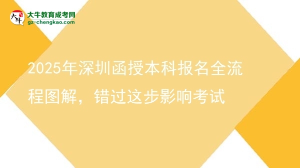 2025年深圳函授本科報名全流程圖解，錯過這步影響考試圖片
