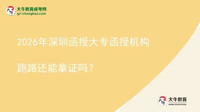 2026年深圳函授大專函授機(jī)構(gòu)跑路還能拿證嗎？圖片
