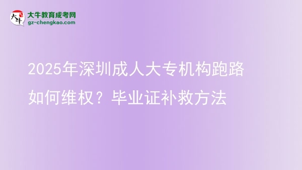 2025年深圳成人大專機構(gòu)跑路如何維權(quán)？畢業(yè)證補救方法圖片