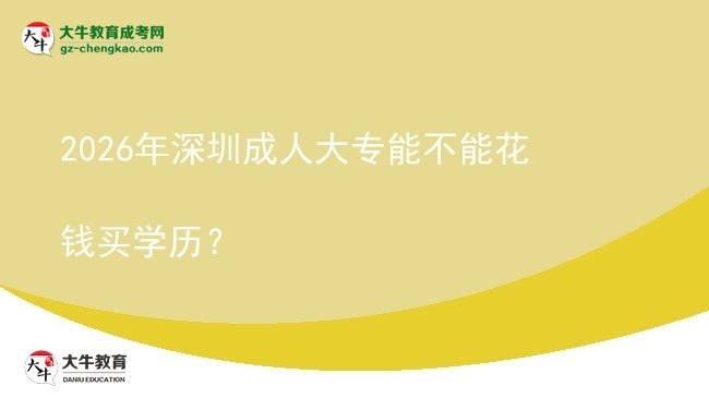 2026年深圳成人大專能不能花錢(qián)買學(xué)歷？圖片