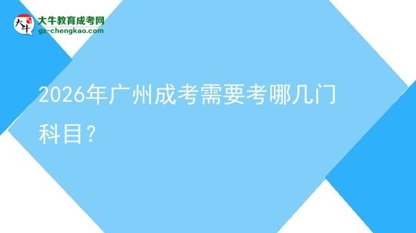 2026年廣州成考需要考哪幾門科目？圖片