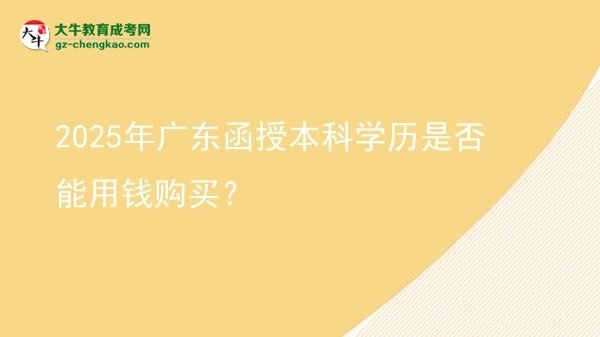 2025年廣東函授本科學歷是否能用錢購買？圖片