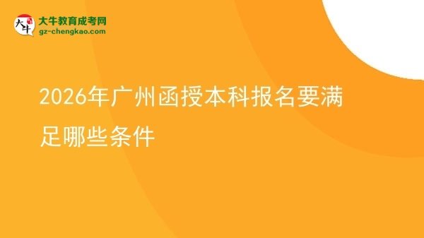 2026年廣州函授本科報名要滿足哪些條件圖片