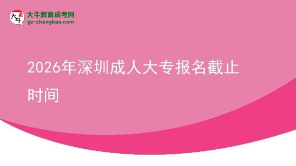 2026年深圳成人大專報(bào)名截止時(shí)間圖片