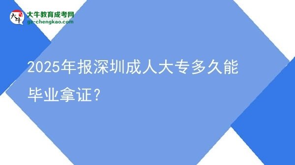 2025年報深圳成人大專多久能畢業(yè)拿證？圖片