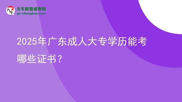 2025年廣東成人大專學(xué)歷能考哪些證書？圖片