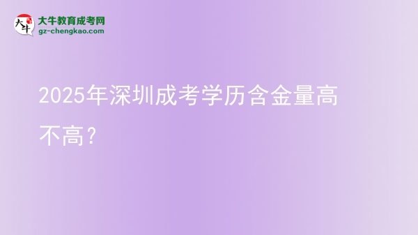2025年深圳成考學歷含金量高不高？圖片