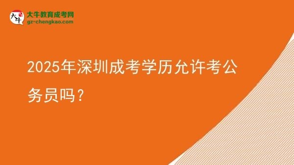2025年深圳成考學(xué)歷允許考公務(wù)員嗎？圖片