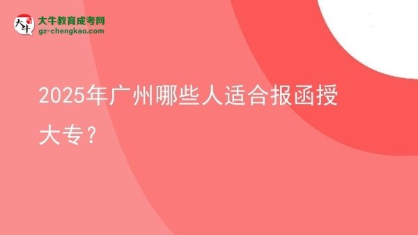 2025年廣州哪些人適合報函授大專？圖片