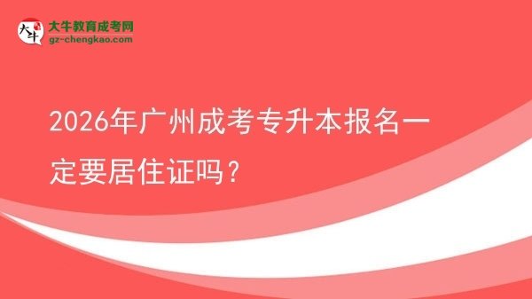 2026年廣州成考專升本報(bào)名一定要居住證嗎？圖片