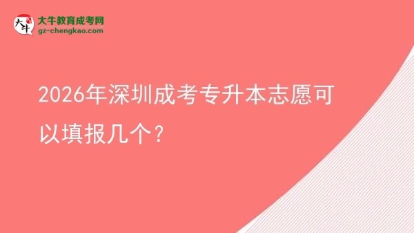 2026年深圳成考專升本志愿可以填報(bào)幾個(gè)？圖片