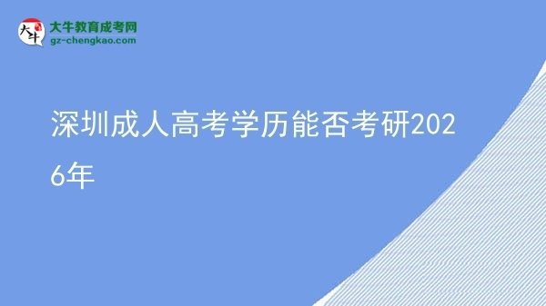 深圳成人高考學(xué)歷能否考研2026年圖片
