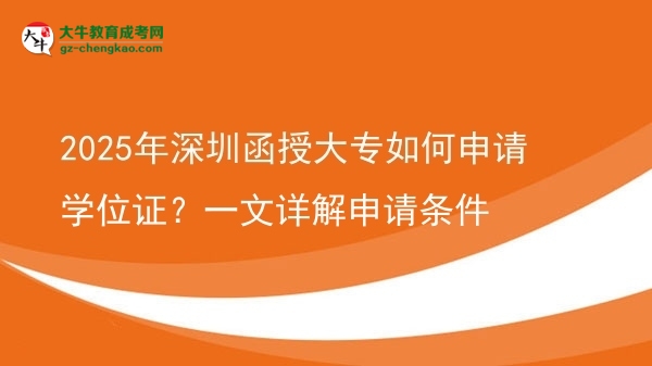 2025年深圳函授大專如何申請學(xué)位證？一文詳解申請條件圖片