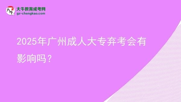 2025年廣州成人大專棄考會(huì)有影響嗎？圖片