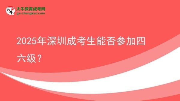 2025年深圳成考生能否參加四六級？圖片