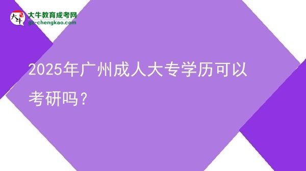 2025年廣州成人大專學(xué)歷可以考研嗎？圖片