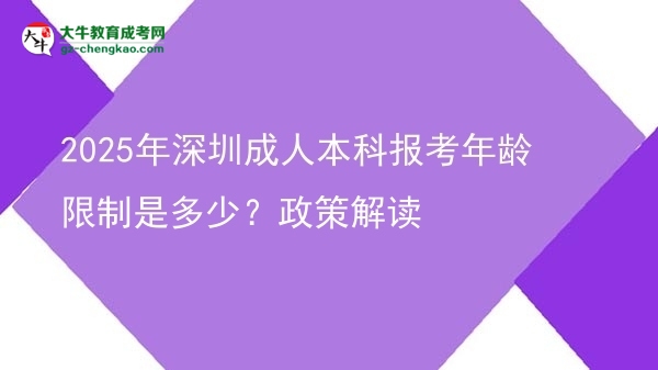 2025年深圳成人本科報(bào)考年齡限制是多少？政策解讀圖片