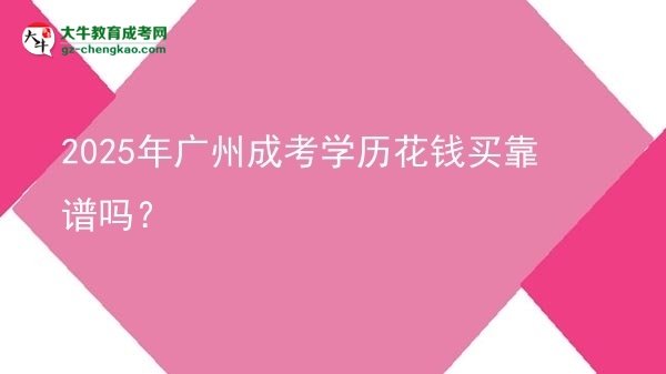 2025年廣州成考學歷花錢買靠譜嗎？圖片