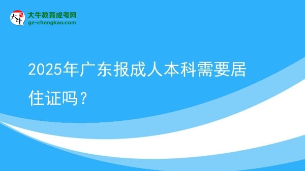 2025年廣東報(bào)成人本科需要居住證嗎？圖片