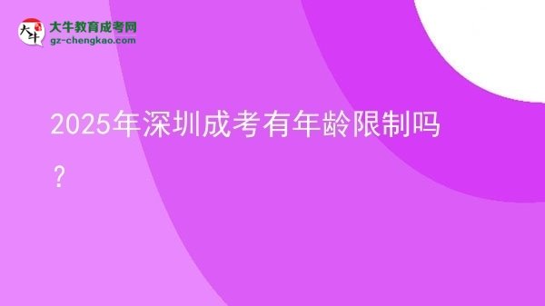 2025年深圳成考有年齡限制嗎？圖片