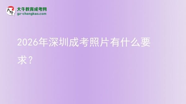 2026年深圳成考照片有什么要求？圖片