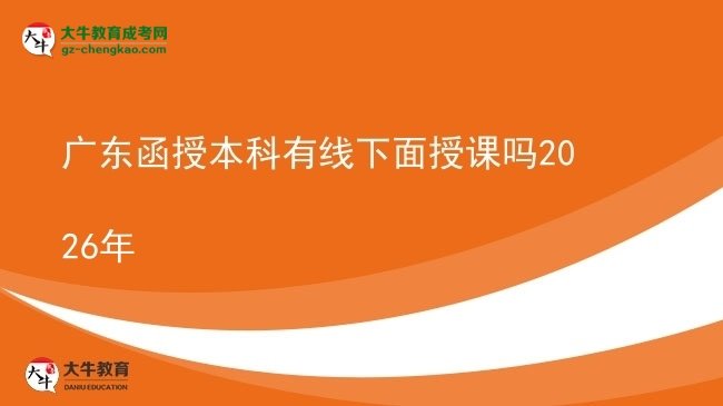 廣東函授本科有線下面授課嗎2026年圖片