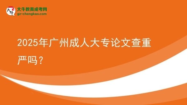 2025年廣州成人大專(zhuān)論文查重嚴(yán)嗎？圖片
