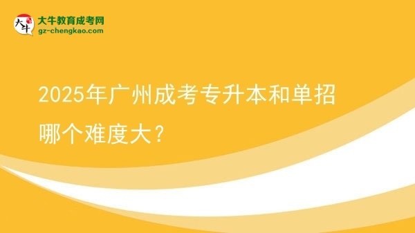 2025年廣州成考專升本和單招哪個難度大？圖片