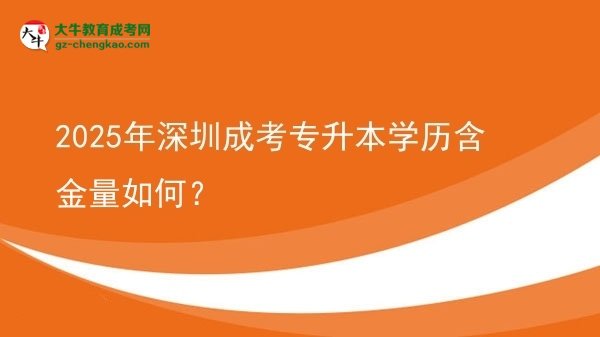 2025年深圳成考專(zhuān)升本學(xué)歷含金量如何？圖片