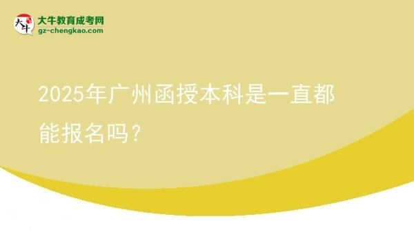 2025年廣州函授本科是一直都能報名嗎？圖片