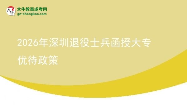 2026年深圳退役士兵函授大專優(yōu)待政策圖片