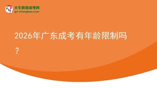 2026年廣東成考有年齡限制嗎？圖片