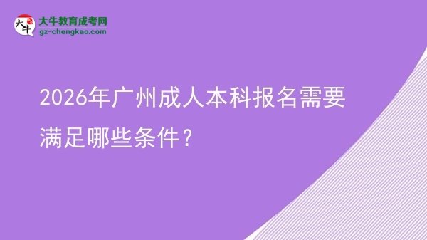 2026年廣州成人本科報名需要滿足哪些條件？圖片