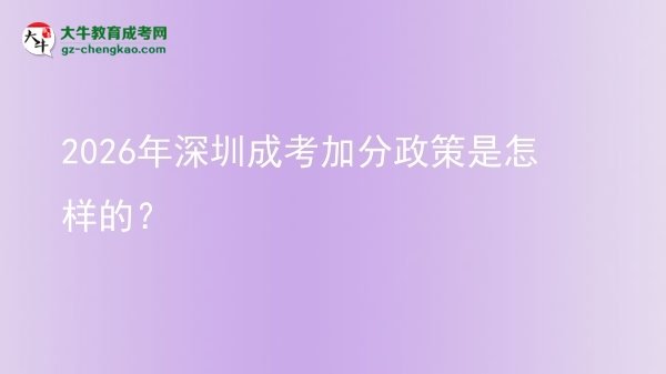2026年深圳成考加分政策是怎樣的？