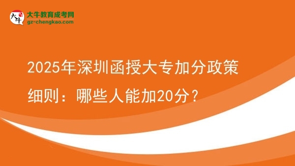 2025年深圳函授大專(zhuān)加分政策細(xì)則：哪些人能加20分？圖片