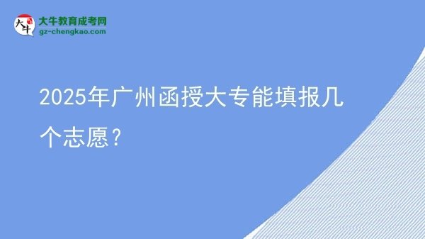 2025年廣州函授大專能填報幾個志愿？圖片