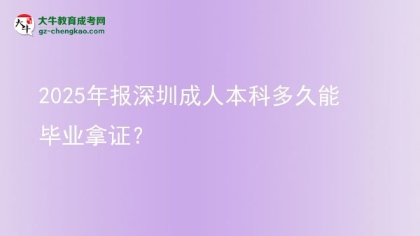 2025年報深圳成人本科多久能畢業(yè)拿證?圖片
