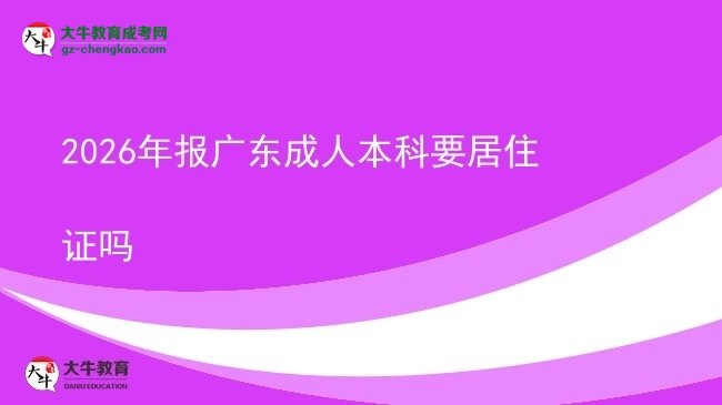 2026年報廣東成人本科要居住證嗎圖片