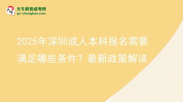 2025年深圳成人本科報名需要滿足哪些條件？最新政策解讀圖片