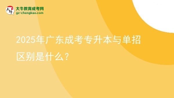 2025年廣東成考專升本與單招區(qū)別是什么？圖片