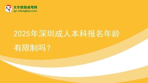 2025年深圳成人本科報名年齡有限制嗎？圖片