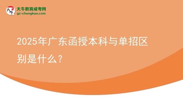 2025年廣東函授本科與單招區(qū)別是什么？圖片
