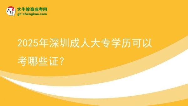 2025年深圳成人大專學(xué)歷可以考哪些證？圖片