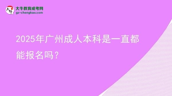 2025年廣州成人本科是一直都能報(bào)名嗎？圖片