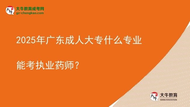 2025年廣東成人大專什么專業(yè)能考執(zhí)業(yè)藥師？圖片